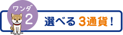 ワンダ2　選べる3通貨！