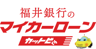 ♪使えるローンはふくぎん♪　福井銀行のマイカーローン カットビくん