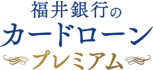 ♪使えるローンはふくぎん♪　福井銀行のカードローン　プレミアム