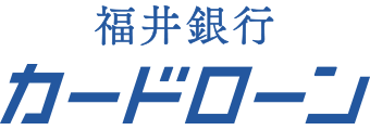 ♪使えるローンはふくぎん♪　福井銀行のカードローン