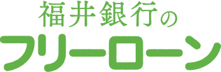 ♪使えるローンはふくぎん♪　福井銀行のフリーローン