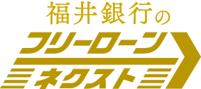 ♪使えるローンはふくぎん♪　福井銀行のフリーローン