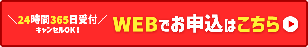 WEBでお申込みはこちら