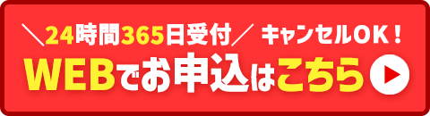 WEBでお申込みはこちら