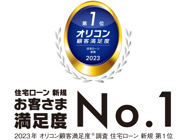 2023年オリコンお客さま満足度住宅ローン新規第1位