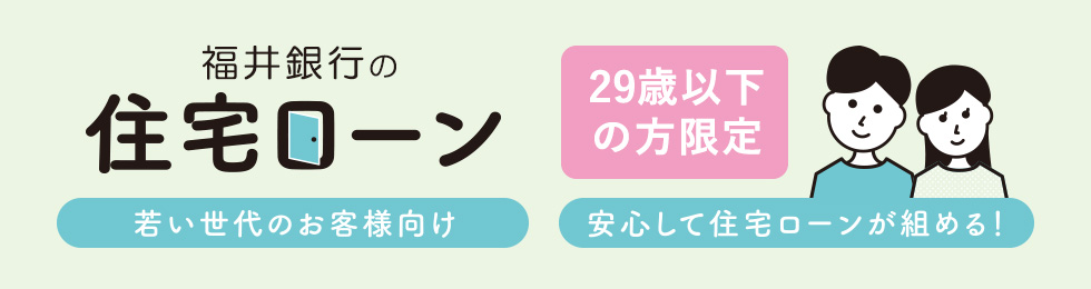 住宅ローン29歳以下限定pc