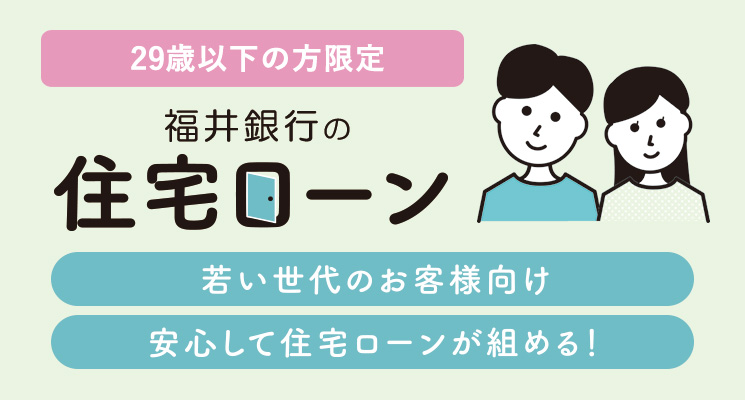 住宅ローン29歳以下限定sp