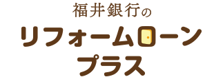 福井銀行のリフォームローンプラス