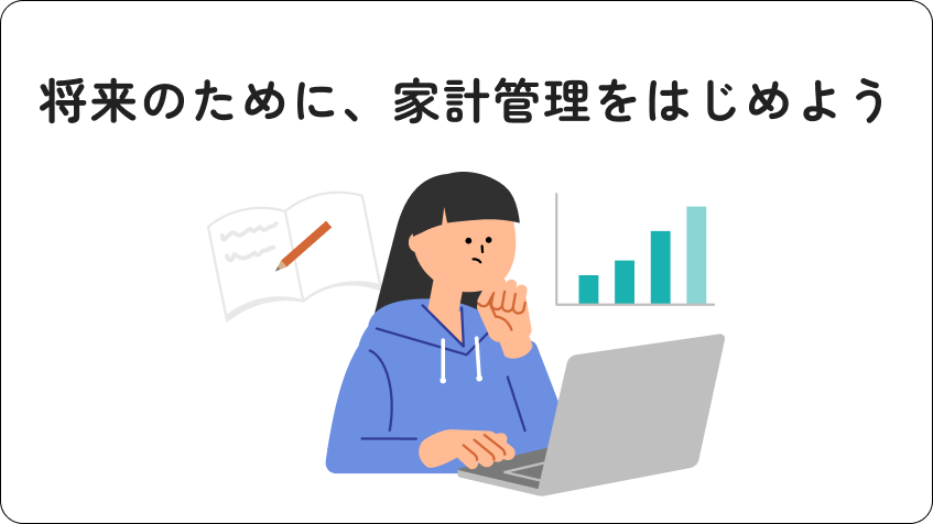 厳密な管理より「ゆるい仕組み化」を！<br>将来のために、家計管理をはじめよう