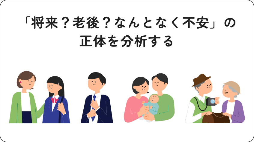 「将来？老後？なんとなく不安」の正体を分析する