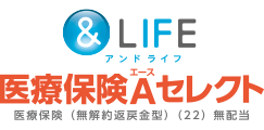 ＆LIFE新医療保険Aセレクト