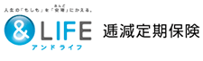 ＆LIFE逓減定期保険