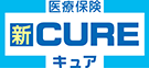 新CURE（キュア）