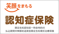 笑顔をまもる認知症保険