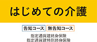 はじめての介護