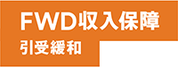 FWD収入保障引受緩和