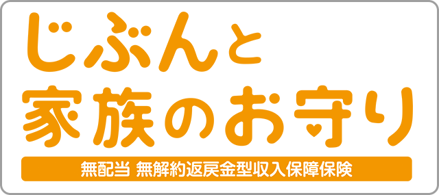 じぶんと家族のお守り