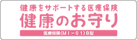 健康をサポートする医療保険健康のお守り