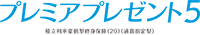 プレミアプレゼント5