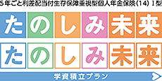 たのしみ未来・たのしみ未来＜学資積立プラン＞