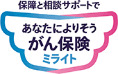 「生きる」を創るがん保険 WINGS