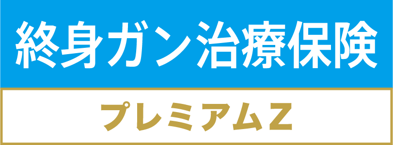 終身ガン治療保険プレミアムZ