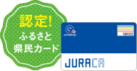 認定！ふるさと県民カード