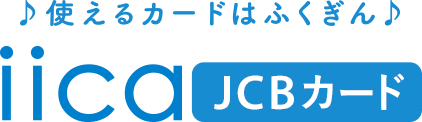 ♪使えるカードはふくぎん♪ iica JCBカード