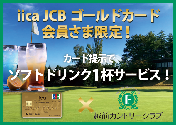 【iica　JCB　ゴールドカード会員さま限定】越前カントリークラブで、カードご提示でソフトドリンク1杯サービス！