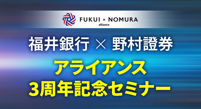 福井銀行×野村證券 アライアンス3周年記念セミナー
