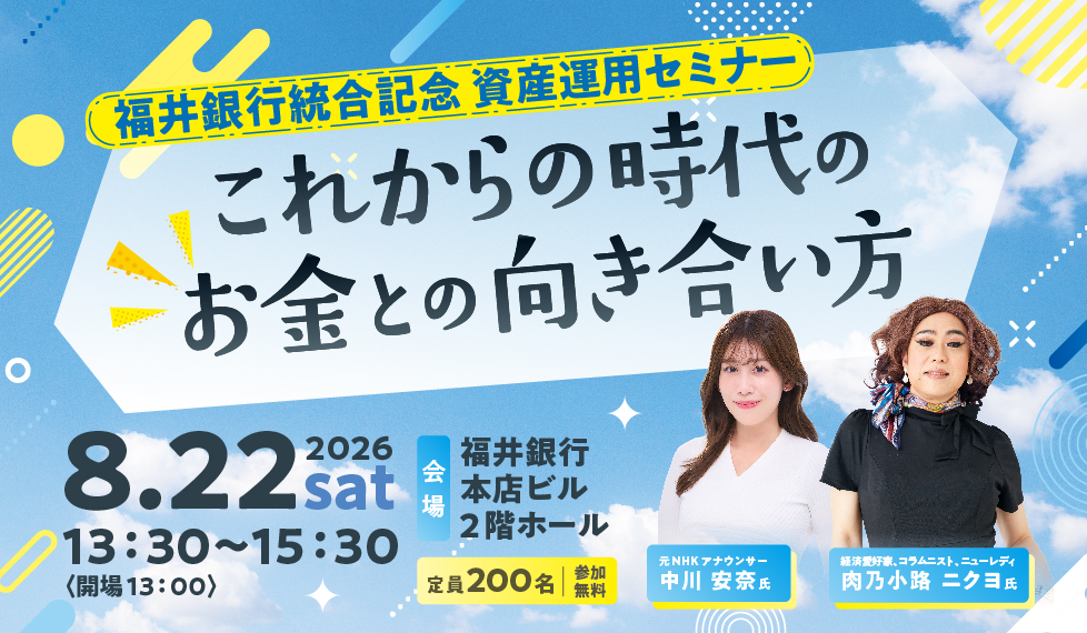 福井銀行 統合記念 資産運用セミナー