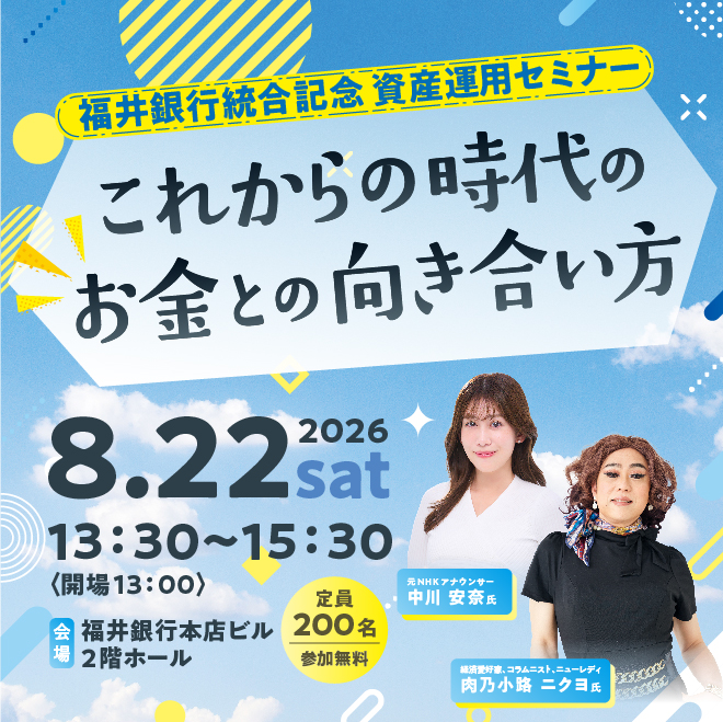 福井銀行 統合記念 資産運用セミナー