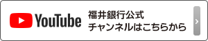 福井銀行公式YouTubeチャンネル