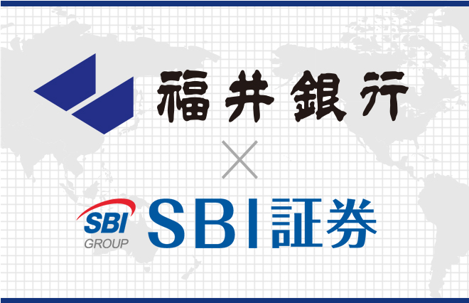 福井銀行×SBI証券